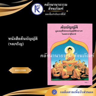 ✨ หนังสือต้นบัญญัติ(จงเจริญ) 80012269 (หนังสืออีสาน/หนังสือประเพณีอีสาน/หนังสือพระ)  | คลังนานาธรรม สังฆภัณฑ์