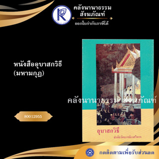 ✨  หนังสืออุบาสกวิธี(มหามกุฎ) 80012955 (หนังสืออีสาน/หนังสือประเพณีอีสาน/หนังสือพระ)  | คลังนานาธรรม สังฆภัณฑ์