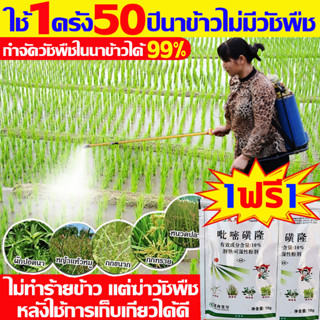 🌾 ใช้1ครั้ง50ปีนาข้าวไม่มีวัชพืช 🌾 ยาฆ่าหญ้า สารกำจัดวัชพืช ยาฆ่าหญ้าในนาข้าว ไม่ทำร้ายข้าว แต่ฆ่าวัชพืช ไร้สารเคมี