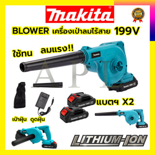 MAKITA เครื่องเป่าลมไร้สาย BLOWER รุ่น 199V เป่าลมและดูดฝุ่น แถมแบตฯ 2 ก้อน(AAA)