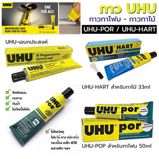 กาว UHU-POR ติดโฟม กาว UHU-HART ติดไม้ กาว UHU all purpose adhesive ใช้ติดโฟม ไม้ ยาง หนัง แก้ว กระเบื้อง เหล็ก พีวี