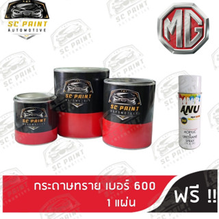 สี MG MG3, MG5, MG ZS ev, MG EP, MG HS Phev, MG EXTENDER สีพ่นรถยนต์2K  สีแต้ม สีสเปรย์2K ยี่ห้อ scpaint