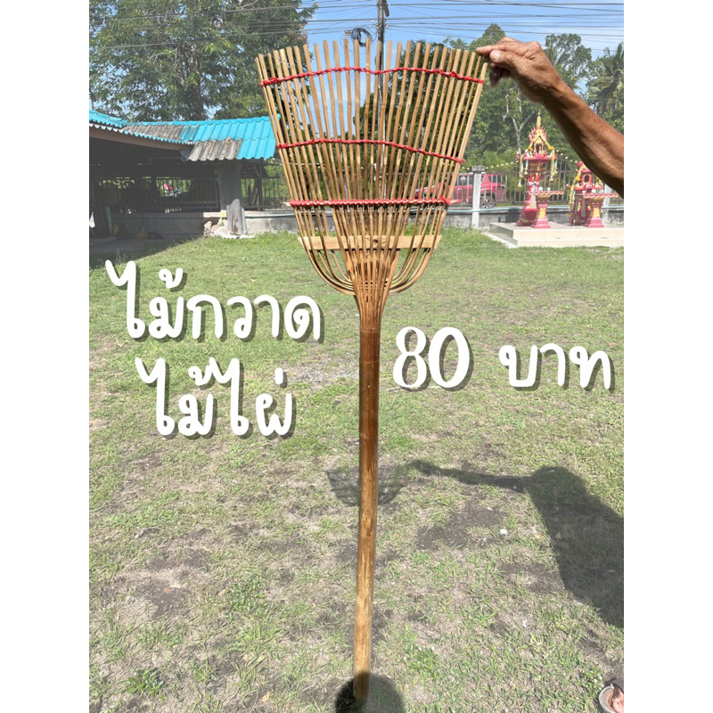 ไม้กวาดไม้ไผ่ ราคาถูก