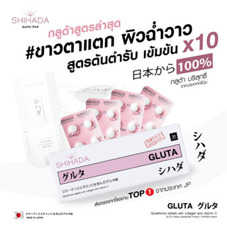 กลูตาชิฮาดะ  shihada gluta กลูต้าผิวขาวใส นำเข้าจากประเทศญี่ปุ่น