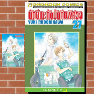 นัตซึเมะกับบันทึกพิศวง เล่ม 1-27 มือ 1 พร้อมส่ง