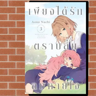 เพียงได้รักตราบสิ้นลมหายใจ เล่ม1-3 มือ1พร้อมส่ง