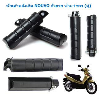 พักเท้าหลังเดิม NOUVO ตัวแรก ซ้าย+ขวา (คู่) พักเท้าหลังNOUVOเก่า  พักเท้าหลังนูโวเก่า