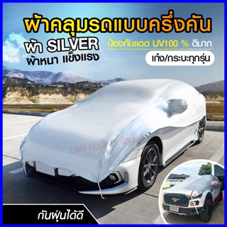 ผ้าคลุมรถครึ่งคัน กันรังสี UV กันแดด 100%กันฝน เนื้อผ้าคุณภาพสูง ผ้าคลุมรถยนต์ ผ้าคลุมครึ่งคัน ผ้าคลุมรถ ผ้าบังแดดหน้ารถ