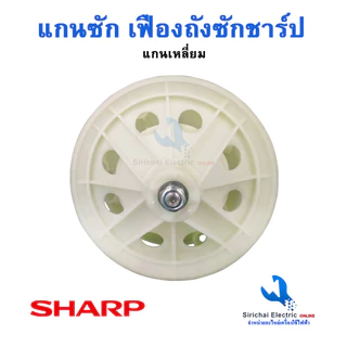 แกนซัก เฟืองถังซักเครื่องซักผ้า Sharp (ชาร์ป) แกนเหลี่ยม รุ่น2ถัง แกนซักผ้าชาร์ป อะไหล่เครื่องซักผ้าชาร์ป*** ( KR-170 )