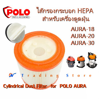 ไส้กรอง และ ตัวล็อค อะไหล่สำหรับเครื่องดูดฝุ่น POLO รุ่น AURA-18, 20, 30