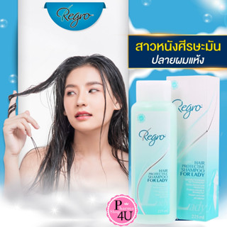 Regro Hair Protective Shampoo For Lady รีโกรว์ แฮร์ แชมพู ฟอร์ เลดี้ แชมพูลดปัญหา ผมร่วง สำหรับผู้หญิง ขนาด 225 ml.10768
