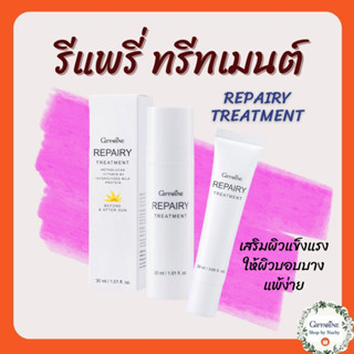 รีแพรี่ ทรีทเมนต์  Repairy  Treatmentลดการอักเสบของผิว ให้ไม่หมองคล้ำ ไม่ดำแดด ผิวแข็งแรง