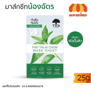 แผ่นมาส์กหน้า มาส์กฟ้าทะลายโจร ฑาบายน้องฉัตร THA BY NONGCHAT 25g.