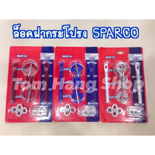 กิ๊บล็อคฝากระโปรง SPARCO สีแดง/น้ำเงิน/เงิน ของใหม่100%