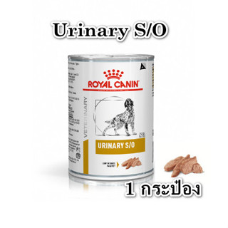 (1 กระป๋อง) Royal Canin Urinary S/O อาหารเปียกสำหรับสุนัข ป้องกันนิ่ว แบบกระป๋อง 410g