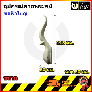 อุปกรณ์ตกแต่งศาลพระภูมิ ไม่พ่นสี สิงห์ ช่อฟ้า คันทวย ตะเกียง ฉัตร พญนาค สำหรับ ศาลพระภูมิ ศาลเจ้าที่ (วัสดุพลาสติก)