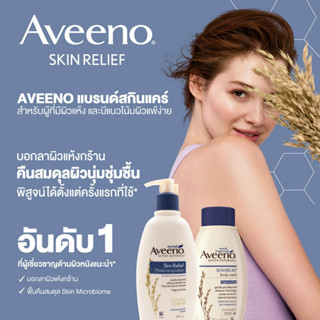 [ของแท้ 100%] อาวีโน่ โลชั่นทาผิว สกิน รีลีฟ มอยส์เจอร์ไรซิ่ง โลชั่น 354 มล Aveeno Skin Relief Moisturizing Lotion 354 m