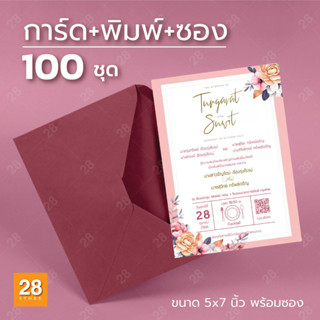 การ์ดแต่งงาน พิมพ์การ์ดเชิญงานแต่งงานขนาด 5x7 นิ้ว พร้อมซอง 100 ชุด