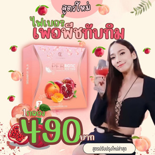 (🍑พร้อมส่ง) Per Peach เพอพีช ทับทิม ไฟเบอร์ สูตรใหม่ - PERbiotic Fiber