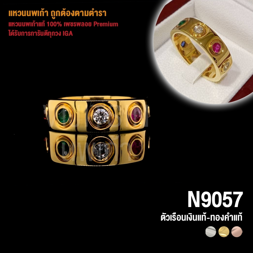 [N9057] แหวนนพเก้าแท้ 100% เพชรพลอย Premium ตัวเรือนทองแท้ มีการันตี IGA ทุกวง