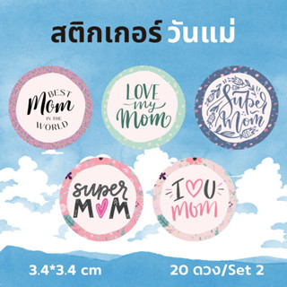 สติกเกอร์วันแม่ S-momset2 ลายตัวหนังสือ 20 ดวง/เซต ขนาด 3.4x3.4 cm ตกแต่งของขวัญ สำหรับคนพิเศษ