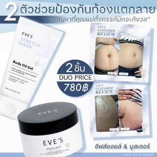 เซตคู่หูคุณแม่ตั้งครรภ์ บูสเตอร์+อีฟส์ออยล์ ป้องกันและลดรอยแตกลาย ลดรอยแผลเป็น