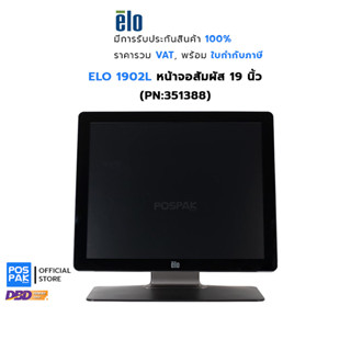 ELO รุ่น 1902L หน้าจอสัมผัส ขนาด 19 นิ้ว ความละเอียด 1280 x 1024 Pixel หน้าจอสัมผัส ณ จุดขาย