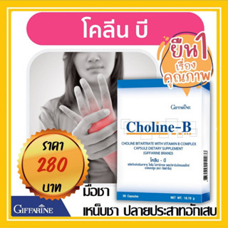 โคลีนบี กิฟฟารีน​ แก้นิ้วล็อค​ นิ้วชา​ วิตามินบีรวม บำรุงสมอง ระบบประสาท Choline-B ลดอาการเหน็บชา บำรุงปลายประสาทอักเสบ