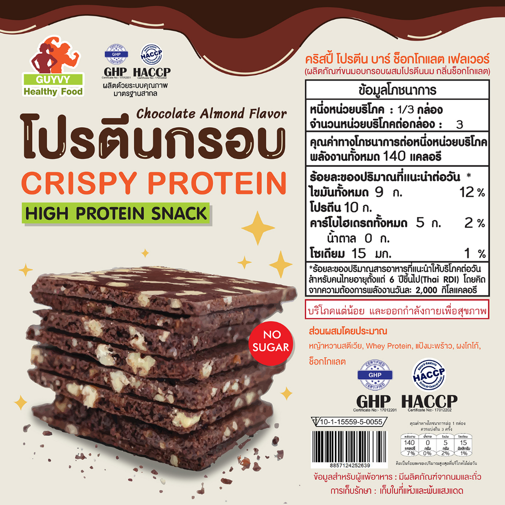 Crispy Protein Dark Chocolate flavor ขนมคลีน โปรตีนกรอบรสช้อคโกแลต โปรตีนสูงแคลต่ำไม่อ้วน ไม่มีไขมันทรานส์