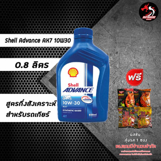 SHELL ADVANCE AX7 10W30 // 10W40 ขนาด 0.8 และ ขนาด 1 ลิตร กึ่งสังเคราะห์ สำหรับรถเกียร์