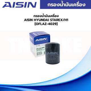 AISIN กรองน้ำมันเครื่อง HYUNDAI STAREX/H1 [OFLAZ-4029]