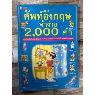 ศัพท์อังกฤษ จำง่าย 2,000 คำ รวบรวมคำศัพท์น่ารู้ อ่านเพลิน อ่านสนุก