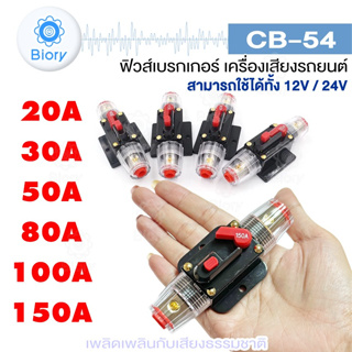 Biory CB-54 ฟิวส์เบรกเกอร์เครื่องเสียงรถยนต์ 12V/24V 20A -150A (1 ชิ้น) สวิทช์รีเซ็ตด้วยตนเองฟิวส์ CAR AUDIO #754 ^SA