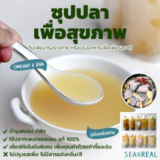 Seareal ซุป/สต๊อก ปลากะพง หรือ ปลาแซลมอน แช่แข็ง Soup/Stock Frozen Seabass or Salmon