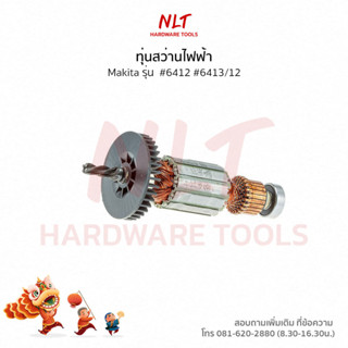 ทุ่นสว่านไฟฟ้า3/8" MAKITA(มากีต้า) รุ่น #6412 #6413/12  แกน 7 มิล 4 ฟัน