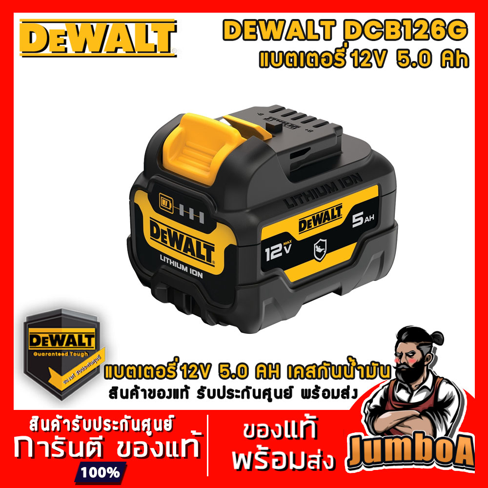 DEWALT DCB126G  แบตเตอรี่ 12V ความจุ 5.0 AH เคสกันน้ำมัน