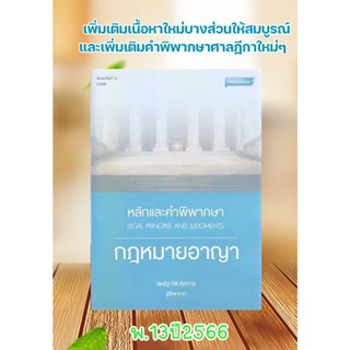 หลักและคำพิพากษา กฎหมายอาญา พ.13 ปี 2566 ผู้เขียนสหรัฐ กิติ ศุภการ สนพ.สุนทรี สรรเสริญ  หมวด หนังสือเตรียมสอบ