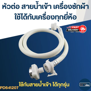 #CJ4 ข้อต่อ-หัวต่อ สายน้ำเข้าเครื่องซักผ้า