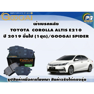 ผ้าเบรคหลัง TOYOTA  COROLLA ALTIS E210  ปี 2019 ขึ้นไป (1ชุด)/GOOGAI SPIDER