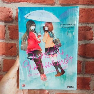 จันทร์เร้นในคืนฝนพรำ เล่ม 1 มือ 1 พร้อมส่ง