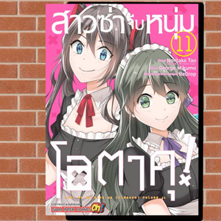 สาวซ่าจีบหนุ่มโอตาคุ เล่ม 1-11 มือ1 พร้อมส่ง