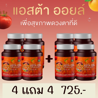 ASTA OIL แอสต้า ออยล์ อาหารเสริมบำรุงสายตา อาหารเสริมบำรุงตา อาหารเสริมบำรุงดวงตา อาหารเสริมตา วิตามินบำรุงสายตา 4 แถม 4