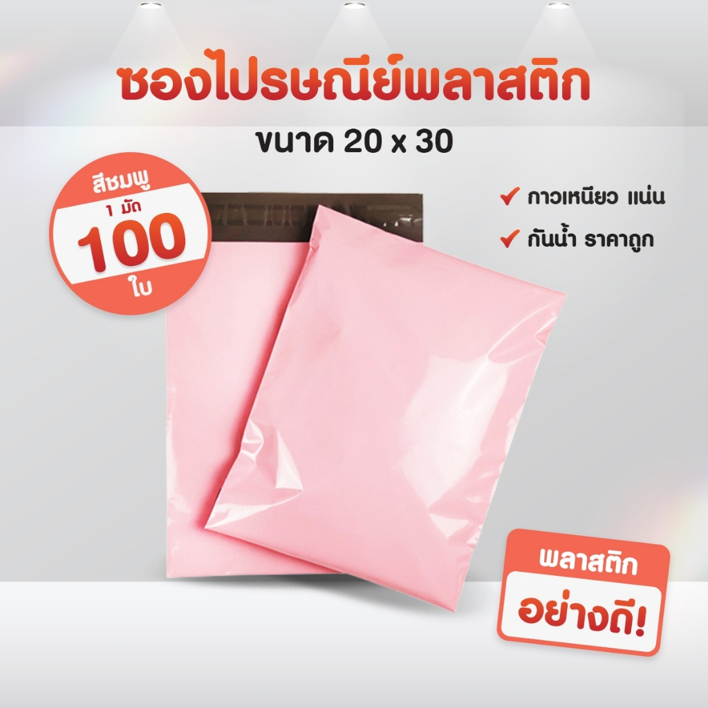 (แพ็ค100ใบ) ซองไปรษณีย์พลาสติก สีชมพูอ่อน(20*30) แถบกาว ซองพัสดุ ถุงพัสดุ ถุงไปรษณีย์