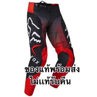 กางเกงวิบากโมโตครอสของแท้พร้อมส่ง FOX 180 LEED PANT