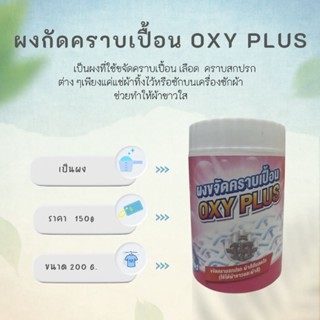 นายสะอาดผงขจัดคราบ oxy plus ขนาด 200 g.