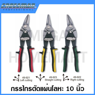 CROSSMAN กรรไกรตัดโลหะ ตัดซ้าย / ตัดตรง / ตัดขวา ขนาด 10 นิ้ว รุ่น 49-921 / 49-922 / 49-923 (Aviation Snips)