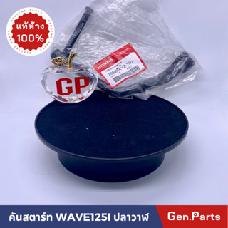 💥แท้ห้าง💥 คันสตาร์ท เวฟ125i เวฟ125ไอ ปลาวาฬ สีดำ แท้ศูนย์ HONDA WAVE125i w125i