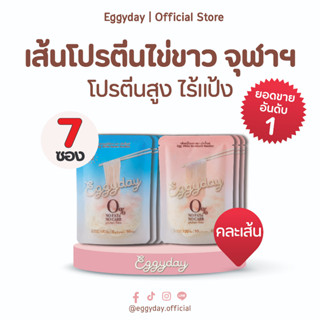 Eggyday เส้นราเมนไข่ขาว 100g คละชนิด 7 ซอง (ส่งฟรี)