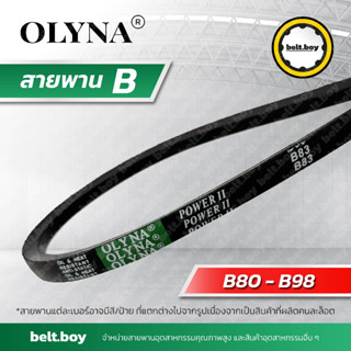 สายพาน OLYNA ร่อง B80-98 ; B80, B81, B82, B83, B85,B87, B88, B90, B91, B92, B94, B95, B97, B98 หน้ากว้าง 17 มม.