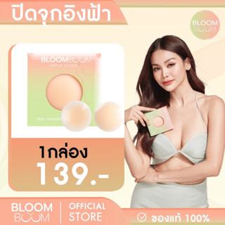 [พร้อมส่ง] ☺️ปิดจุก 1 คู่ Nipple Cover บลูมบูม Bloom Boom แปะจุก ปิดหัวนม กันน้ำ เหงื่อ เหนียว แน่น ไม่โป๊ะ